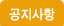 공지사항