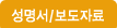 성명서/보도자료